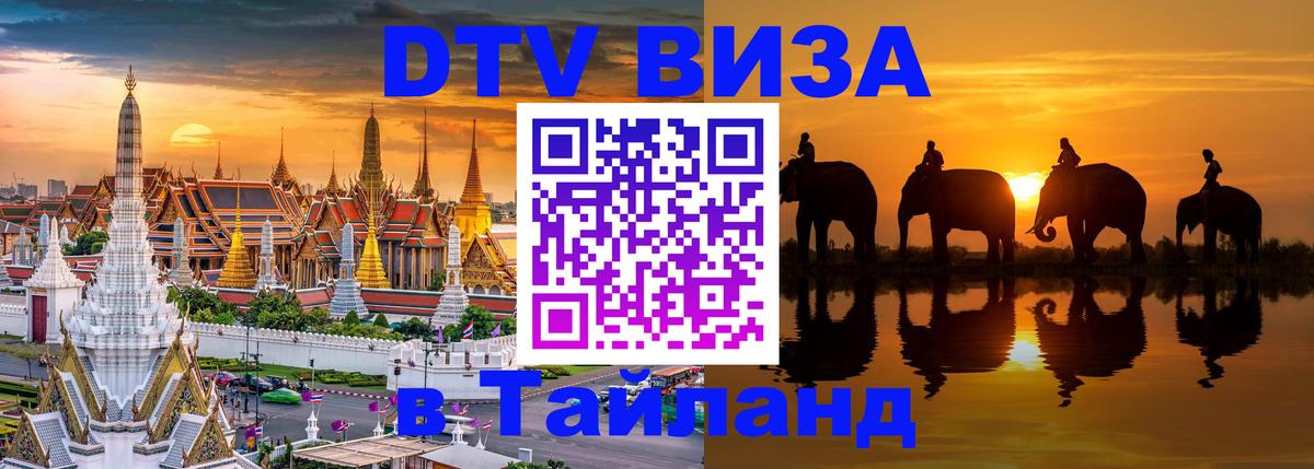 Destination Thailand Visa (DTV виза) Чанг 