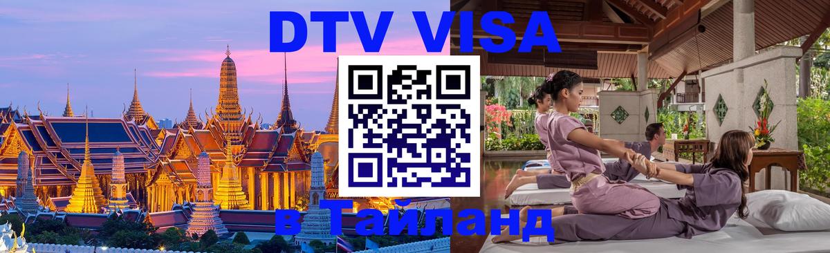 Destination Thailand Visa (DTV виза) 